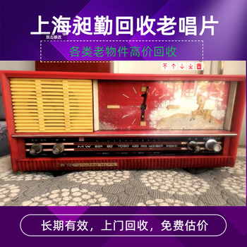 上海老唱片回收上门收购旧CD民国无线电本店商家