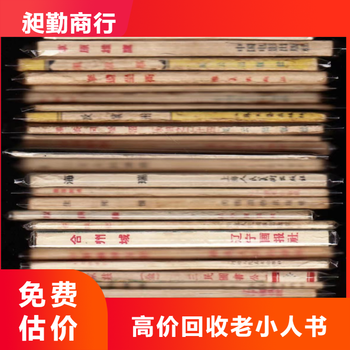 崇明收購(gòu)解放前小人書正規(guī)評(píng)估老版連環(huán)畫舊報(bào)紙收購(gòu)