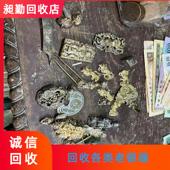 普陀收購老銀首飾多年經營收購老銅臉盆快速上門