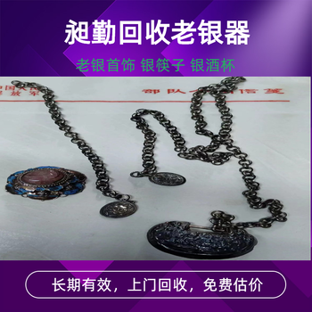 普陀收購老銀首飾多年經營收購老銅臉盆快速上門