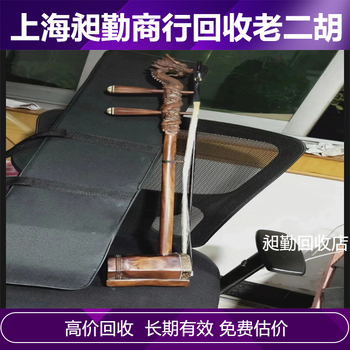 寶山老雕刻二胡收購民國各種舊樂器收購一站式服務(wù)