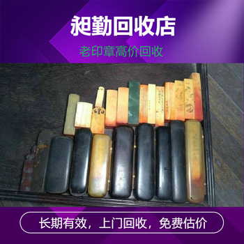 上海各種老印章收購實體店收購舊毛筆硯臺民國壽山石