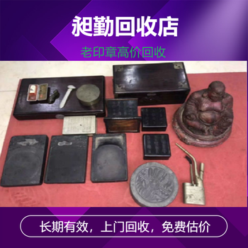上海各種老印章收購實體店收購舊毛筆硯臺民國壽山石