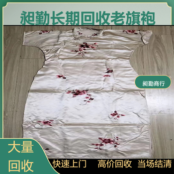 寶山老式旗袍上門回收民國長衫舊布料收購電話預約