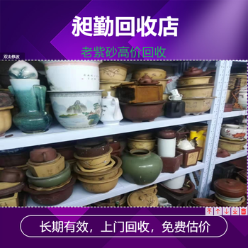 上海老紫砂回收正规平台哪里收购老紫砂花盆门店