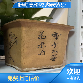 松江老紫砂筆筒收購嘉定區(qū)解放前物件舊樟木箱收購