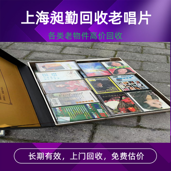 閔行區老黑膠唱片收購解放前收音機老磁帶收購