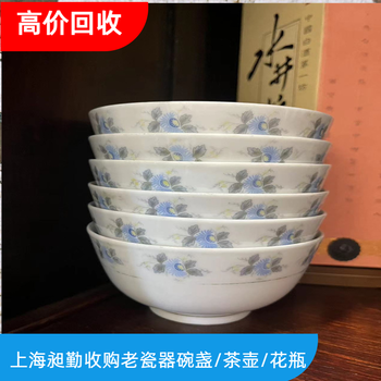 南京老瓷器回收電話預(yù)約上門收購舊花瓶蓋碗門店