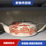 上海老瓷器笔洗收购上门看货旧紫砂茶壶老盖碗收购