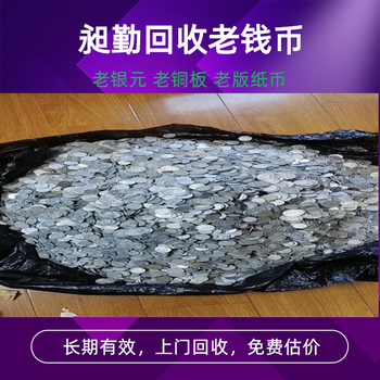 南京舊版錢幣回收本店實(shí)體店收購一二三套老錢幣