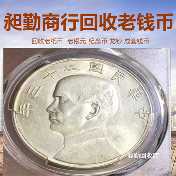 南京舊版錢幣回收本店實(shí)體店收購一二三套老錢幣