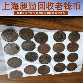 蘇州一二三套錢幣回收張家港上門收購舊光緒元寶現金結算
