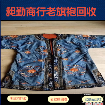 上海繡花老旗袍回收上門服務(wù)收購民國繡品舊家具電話聯(lián)系