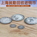 苏州各类古币回收张家港旧金银纪念币老连体钞收购行情