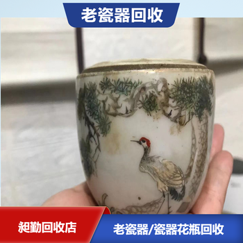 南京老式瓷器回收雨花台收购旧三件套盖碗民国笔洗电话