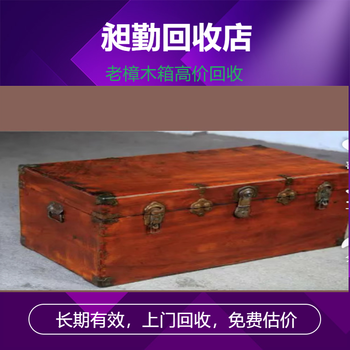 上海老樟木像回收黃浦收購(gòu)舊牛皮箱舊縫紉機(jī)門(mén)店