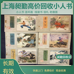 上海老小人书回收杨浦收购旧连环画民国扇面门店