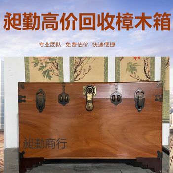 普陀老式樟木箱回收免費估價上門收購舊皮箱老家具門店