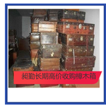 松江铜包角樟木箱回收当场结算民国各种牛皮箱上门收购