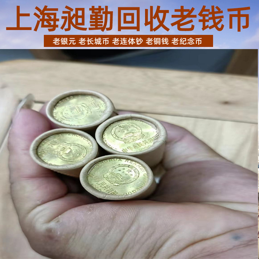 南京各種老錢幣回收長期收購一二三套錢幣舊旗袍當(dāng)場結(jié)算