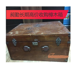 南京收购铜包角樟木箱免费估价快速收购旧皮箱