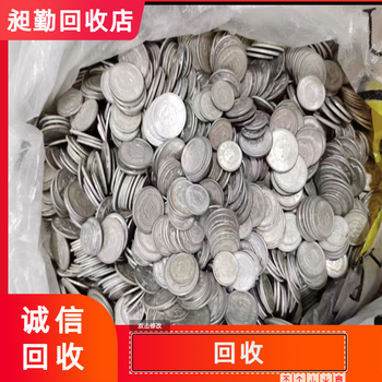 上海老錢幣收購上門收購舊連體鈔銀元門店地址