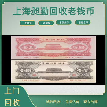 上海老錢幣收購上門收購舊連體鈔銀元門店地址