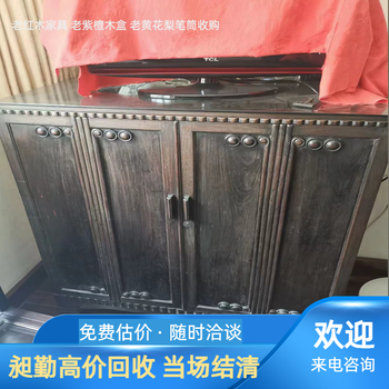蘇州收購(gòu)老紫檀家具上門回收舊紅木大衣櫥上門看貨