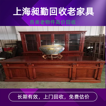蘇州收購(gòu)老紫檀家具上門回收舊紅木大衣櫥上門看貨