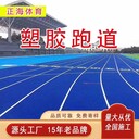 塑膠跑道使用年限