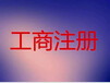 办理花都本地执照注册，餐饮行业许可证公司注册等服务