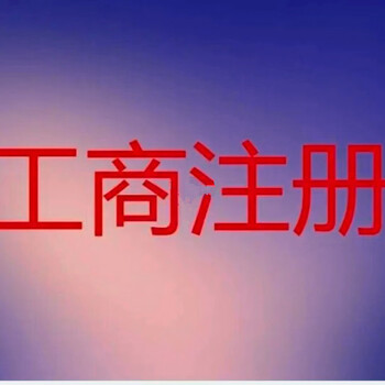 辦理花都本地執照注冊，餐飲行業許可證公司注冊等服務