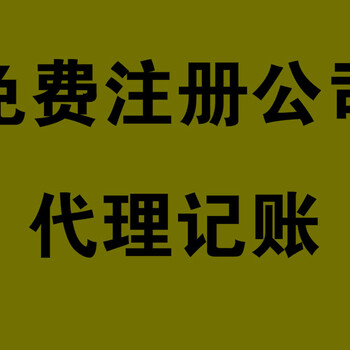 廣州0元注冊、注銷變更