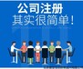 花都區(qū)注冊電商公司營業(yè)執(zhí)照代理記賬工商注冊等服務(wù)