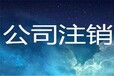 花都疑难公司注销税务异常解除注销地址变更迁移