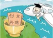 廣州各類創業補貼申請、提供外資公司注冊、集團公司注冊等服務