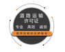 花都區道路運輸經營許可證怎么辦需要什么條件