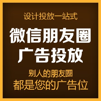 朋友圈廣告是怎么投放的？