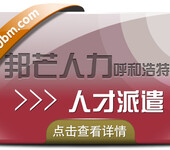 呼和浩特人才派遣公司找邦芒人力帮您解决招工用工难题