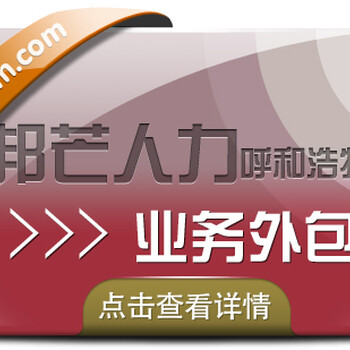 呼和浩特业务外包邦芒帮助企业解决用工需求