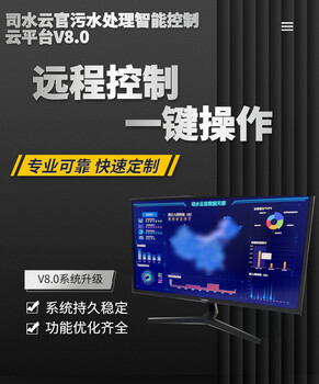 司水云官污水處理智能控制云平臺