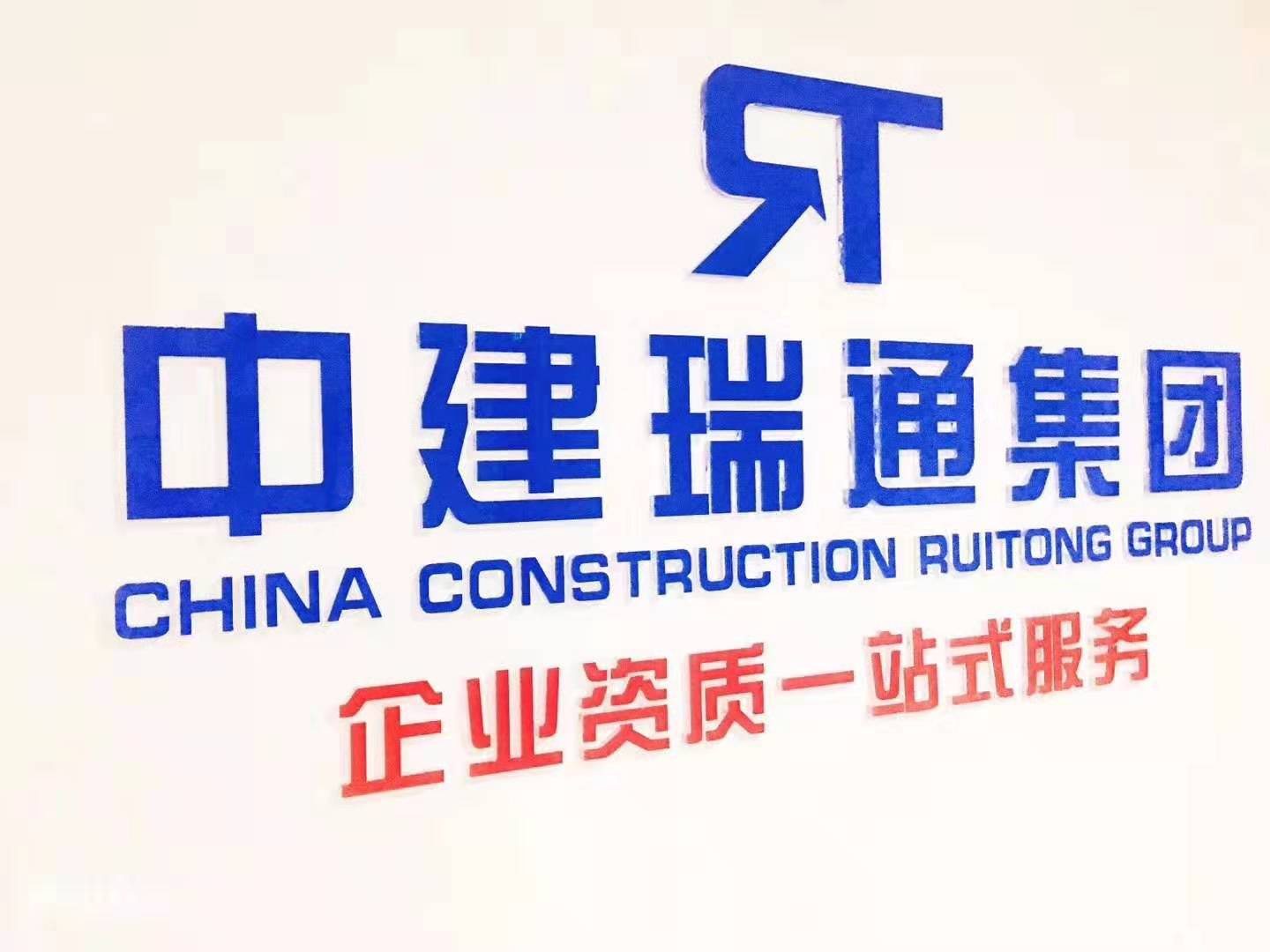 中建瑞通(上海)工程技术服务有限公司