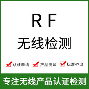 RF无线射频检测介绍及办理流程