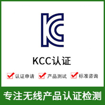 韩国KCC认证是什么？怎么办理？