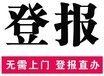 问池州日报报社登报多少钱-遗失登报联系电话