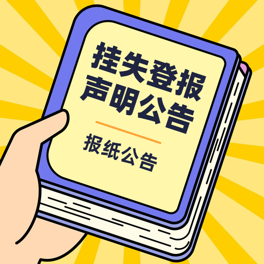 在蚌埠日报报社登报联系电话是多少-挂失登报办理