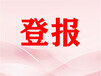 问池州日报报社登报联系电话-挂失登报办理