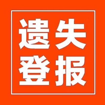 朝阳-登报电话-广告部登报电话