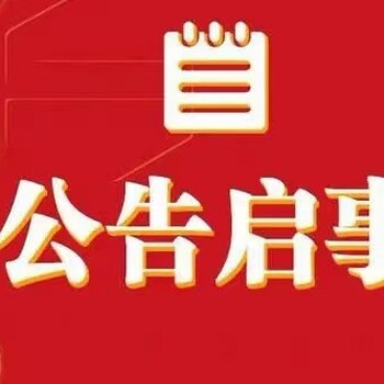 抚顺登报联系方式-营业执照注销公告