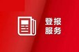 鹤岗日报广告部登报电话